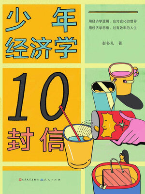 cover image of 少年经济学10封信
